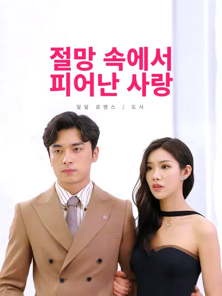 절망 속에서 피어난 사랑