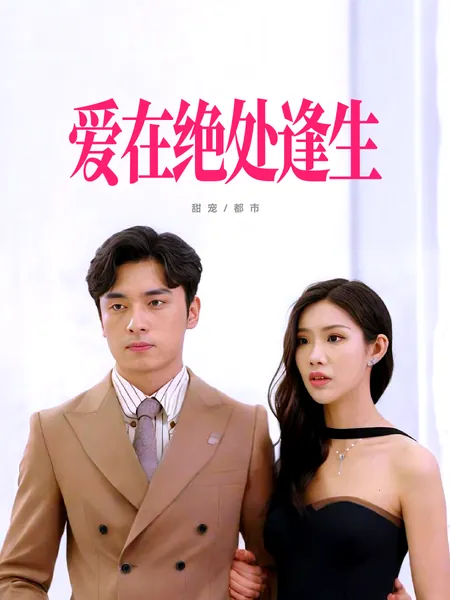 爱在绝处逢生