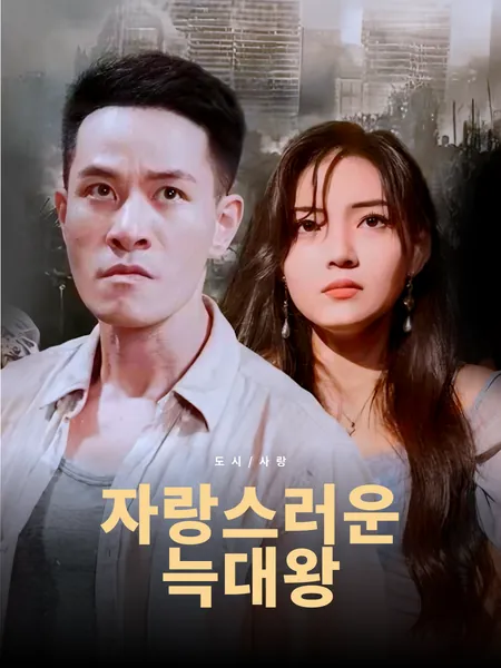 자랑스러운 늑대왕