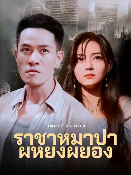 ราชาหมาป่าผู้หยิ่งผย