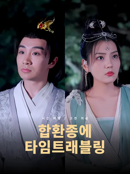 합환종에 타임트래블링