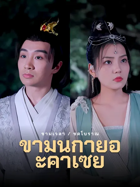 ข้ามนิกายอะคาเซีย