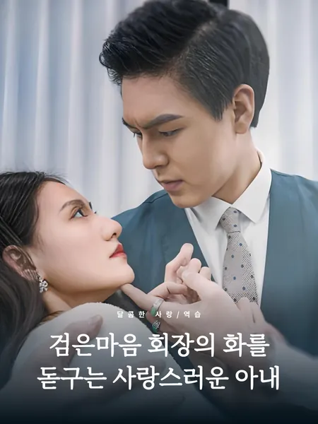 검은마음 회장의 화를 돋구는 사랑스러운