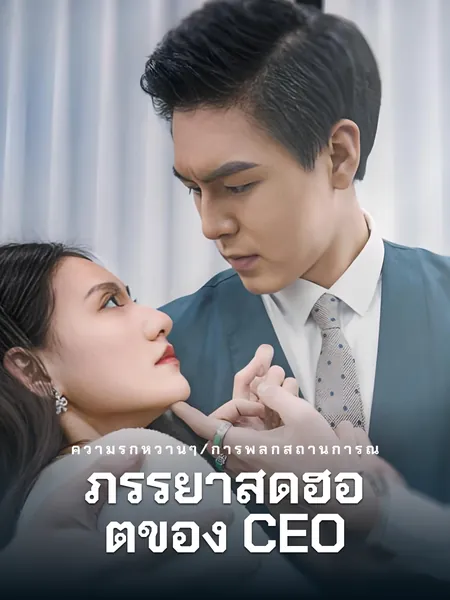 ภรรยาสุดฮอตของ CEO