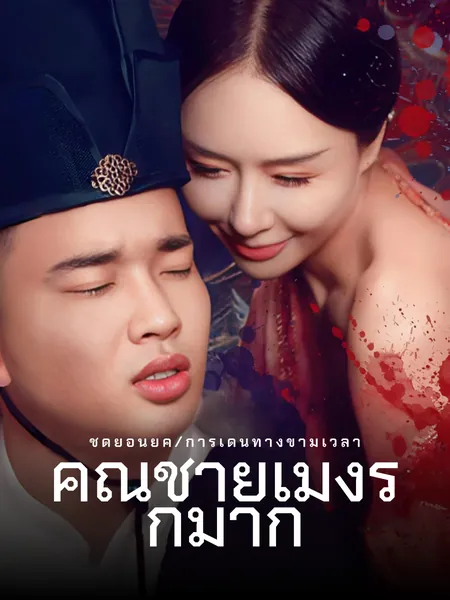 คุณชายเมิ่งรักมาก