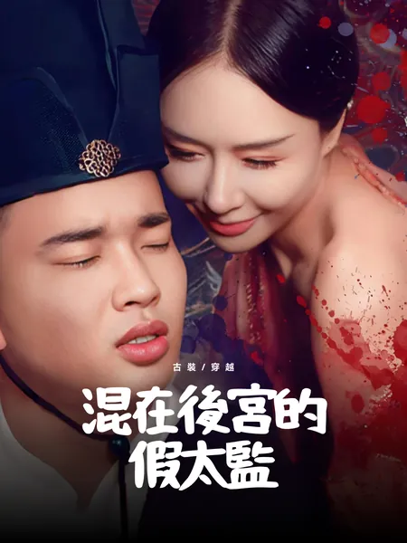 混在後宮的假太監