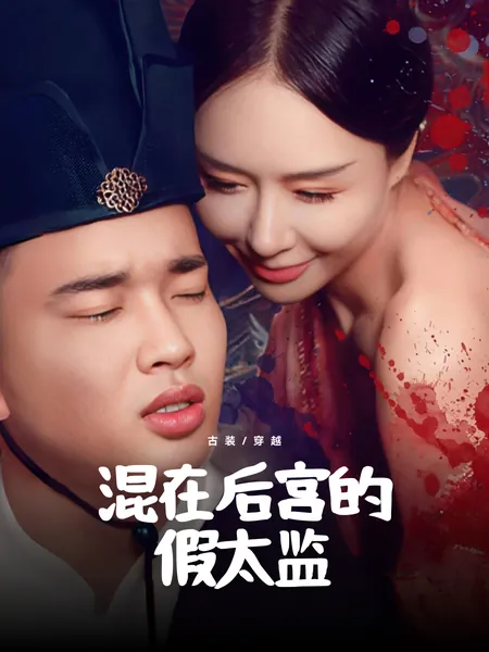 混在后宫的假太监