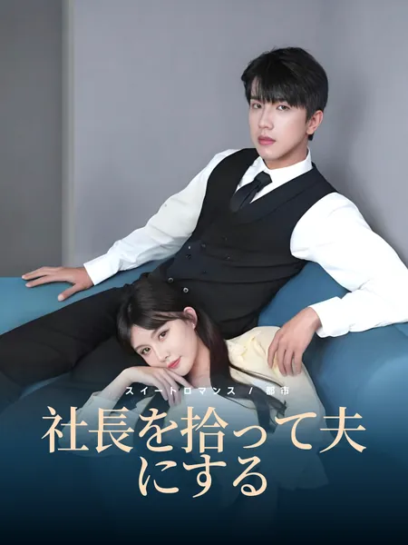 社長を拾って夫にする