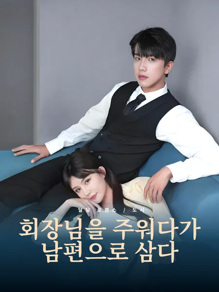 회장님을 주워다가 남편으로 삼다
