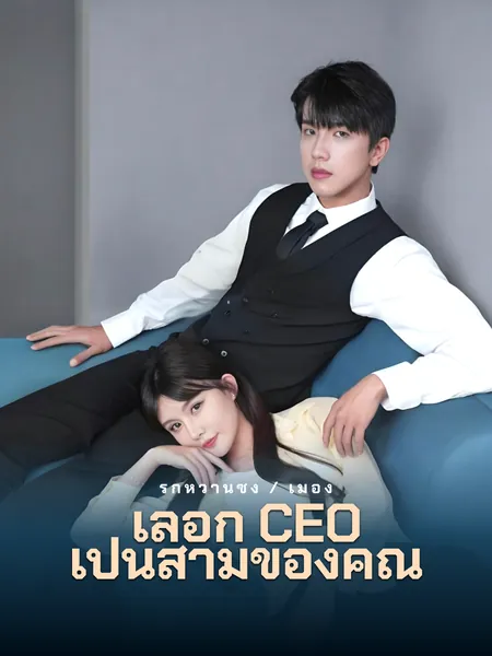 เลือก CEO เป็นสามีของค