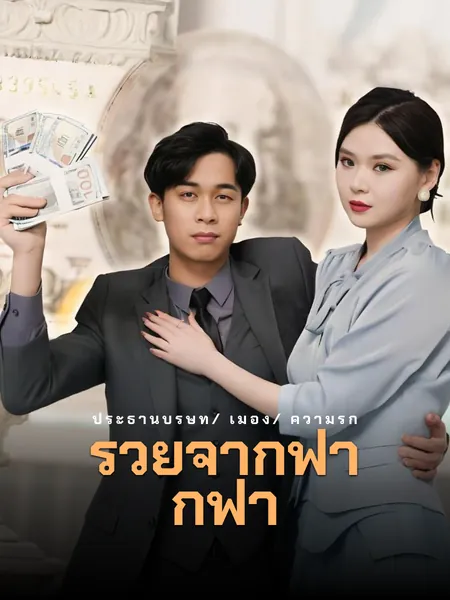 รวยจากฟากฟ้า