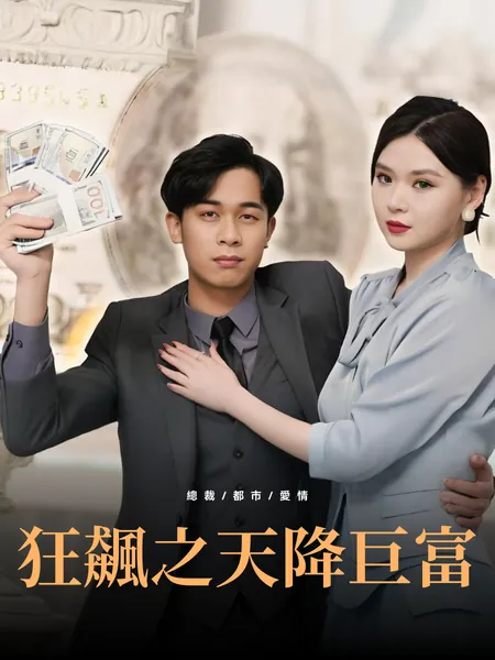 狂飆之天降巨富