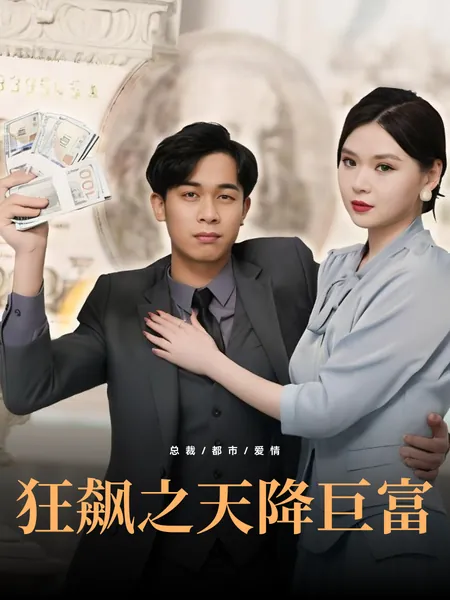 狂飙之天降巨富