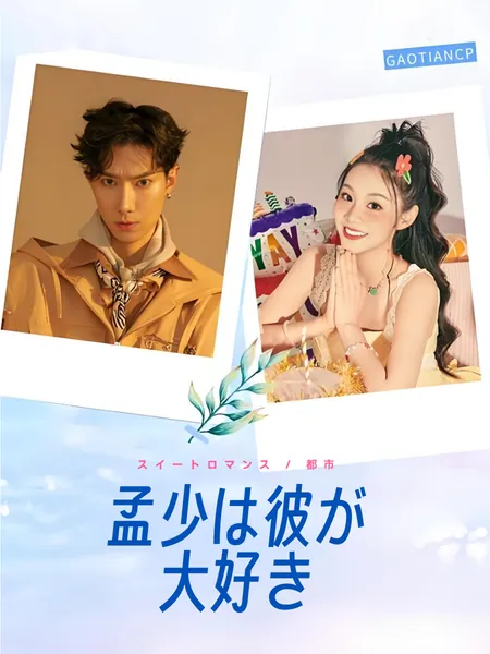 孟少は彼が大好き