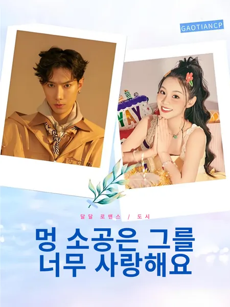 멍 소공은 그를 너무 사랑해요