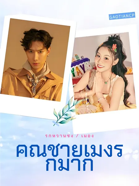 คุณชายเมิ่งรักมาก