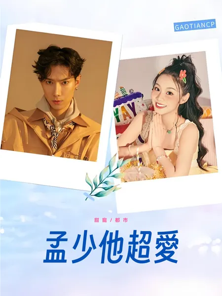 孟少他超愛