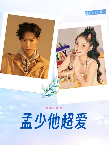 孟少他超爱