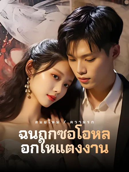 ฉันถูกซีอีโอหลอกให้แ