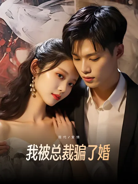 我被总裁骗了婚