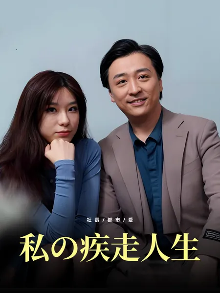 私の疾走人生