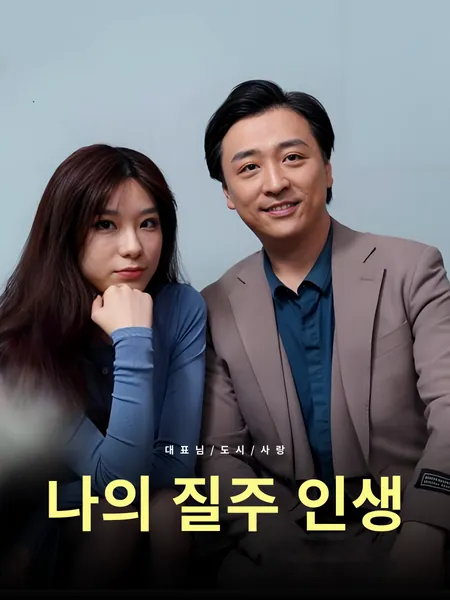 나의 질주 인생