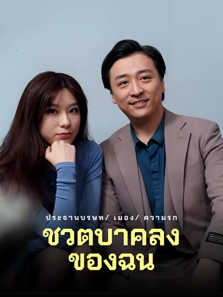 ชีวิตบ้าคลั่งของฉัน