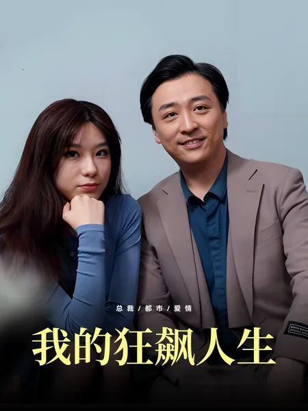 我的狂飙人生