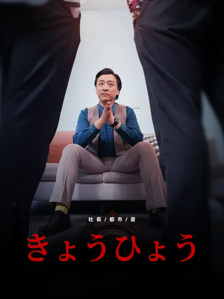 きょうひょう