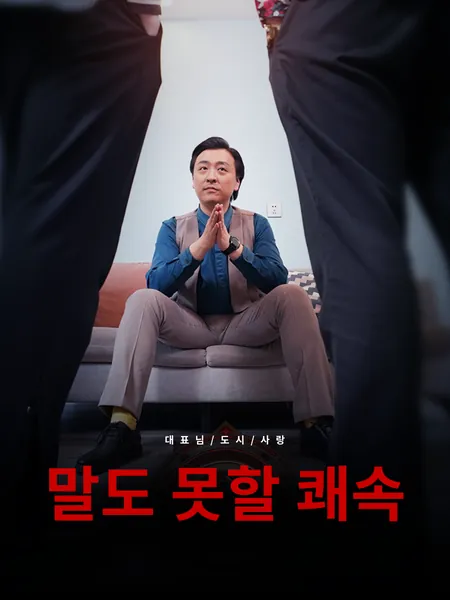 말도 못할 쾌속