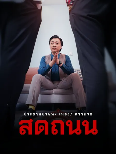 สุดถนน