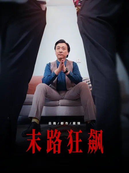 末路狂飙