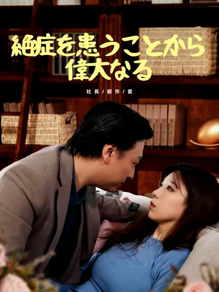 絶症を患うことから 偉大なる