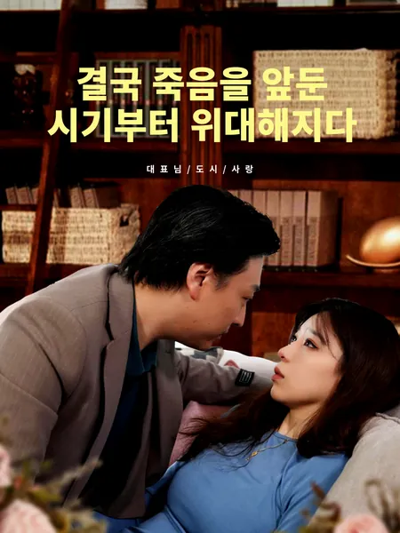 결국 죽음을 앞둔 시기부터 위대해지다