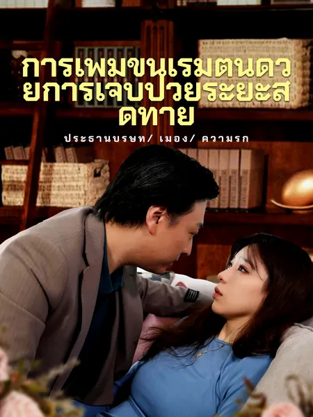 การเพิ่มขึ้นเริ่มต้น