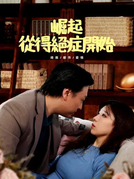 崛起從得絕症開始