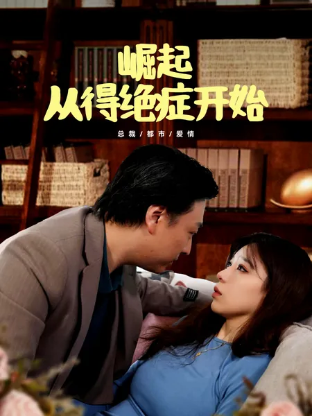 崛起从得绝症开始