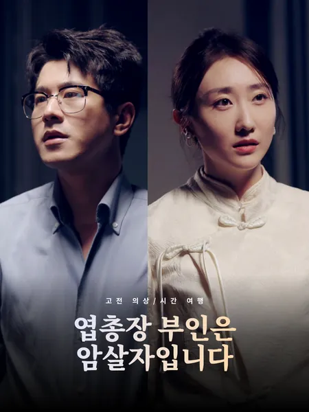 엽총장 부인은 암살자입니다