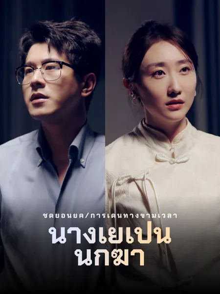 นางเย่เป็นนักฆ่า