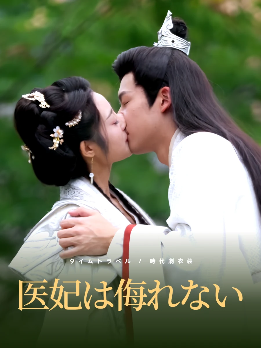 医妃は侮れない