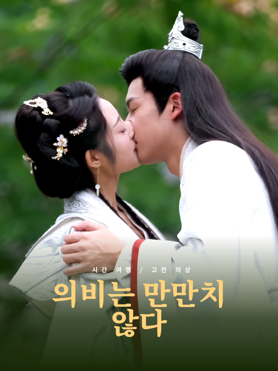 의비는 만만치 않다