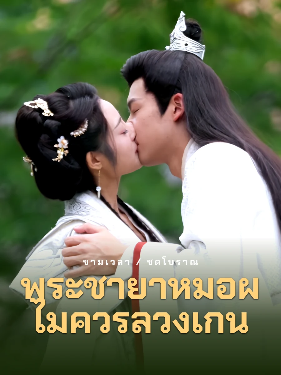 พระชายาหมอผู้ไม่ควรล