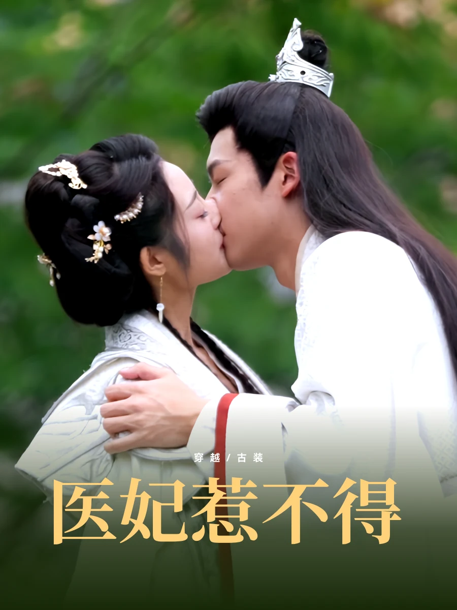 医妃惹不得