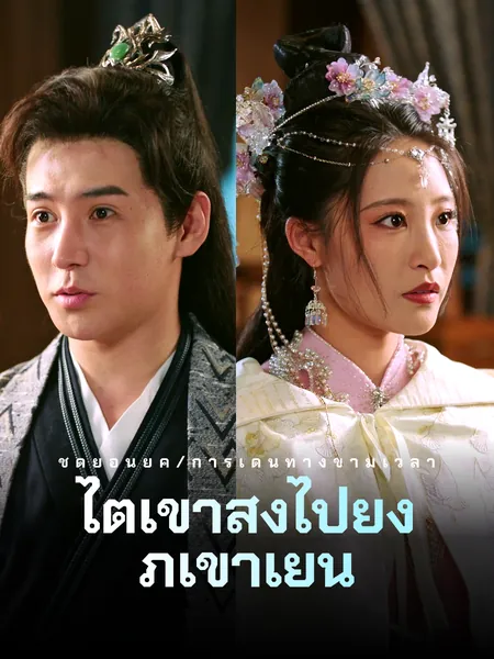 ไต่เขาสูงไปยังภูเขาเ