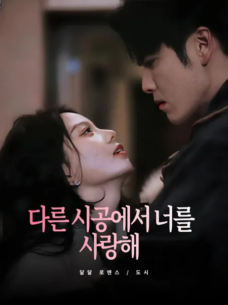 다른 시공에서 너를 사랑해