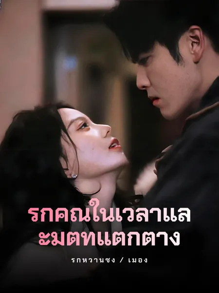 รักคุณในเวลาและมิติท