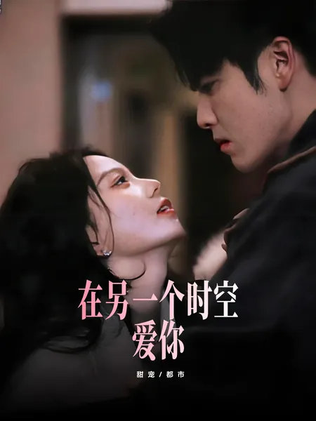 在另一个时空爱你