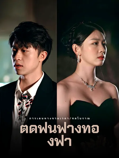 ตัดฟันฟางท้องฟ้า