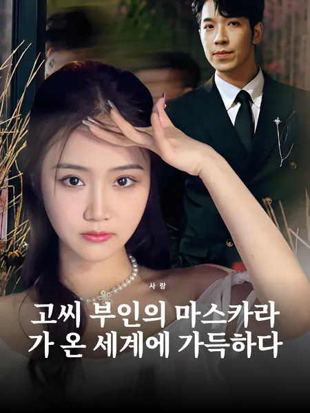 고씨 부인의 마스카라가 온 세계에 가득하