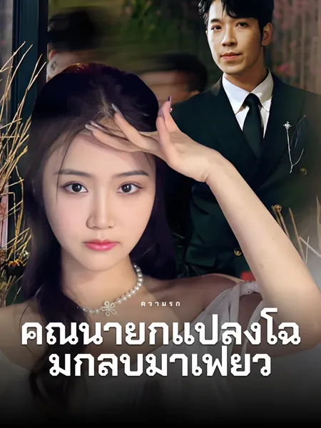คุณนายกู้แปลงโฉมกลับ